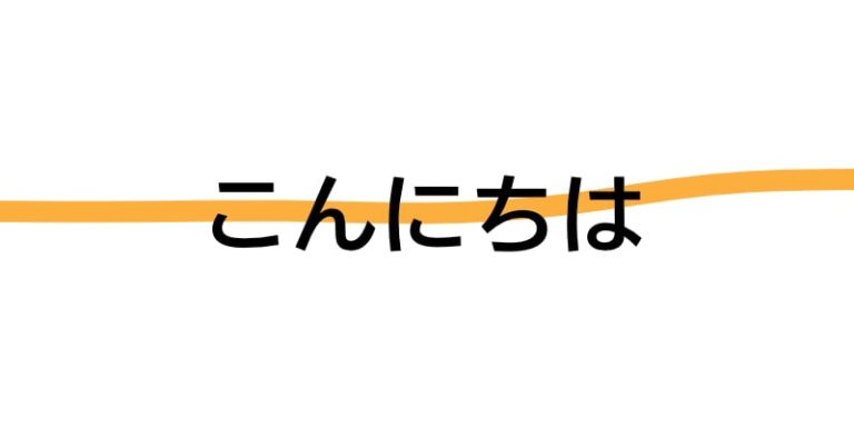 こんにちは